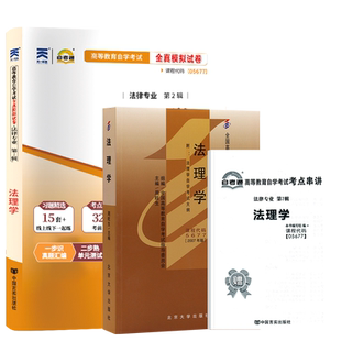 自学考试教材自考通真题试卷05677法理学5677法律专科的书籍复习资料2026年成人成考成教自考中专升大专高升专高起专