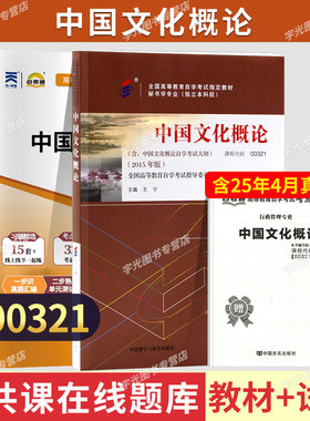 自学考试教材自考通历年真题试卷00321中国文化概论2026年行管人力专升本书籍大专升本科专科套本成人自考成考复习资料