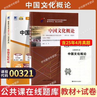 自学考试教材自考通历年真题试卷00321中国文化概论2026年行管人力专升本书籍大专升本科专科套本成人自考成考复习资料