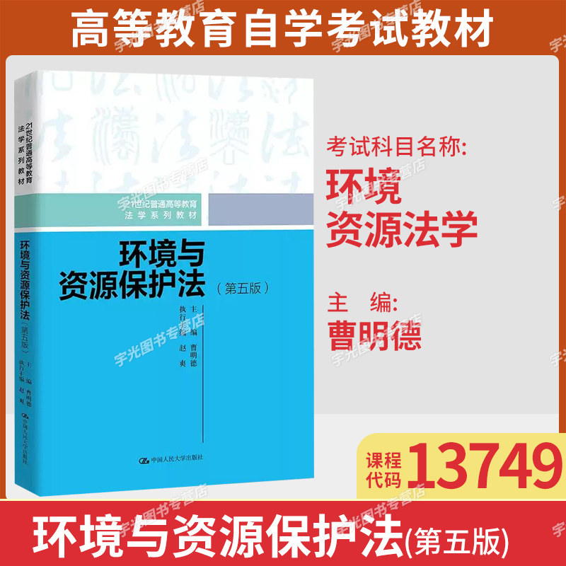 自考教材13749环境与资源法学