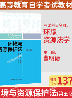 广东北京辽宁自考教材13749环境与资源法学/环境与资源保护法第五曹明德中国人民大学出版社 9787300323695法学专升本科教材