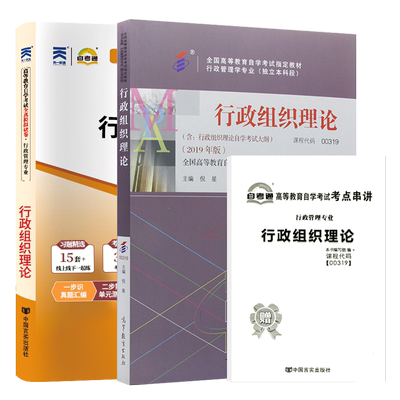 自考教材试卷00319行政组织理论