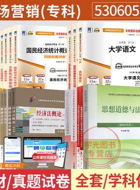 自学考试教材自考通真题试卷530605市场营销学专科用书630701毛论思修等全套2026成人自考成教成考中专升大专高升专书籍资料