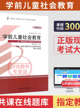 自学考试教材30006学前教育专科书籍学前儿童社会教育邓宪亮高等教育版2026年中专升大专高升专成人自考成教成考用书