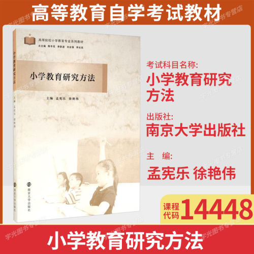 湖北14448小学教育研究方法自考