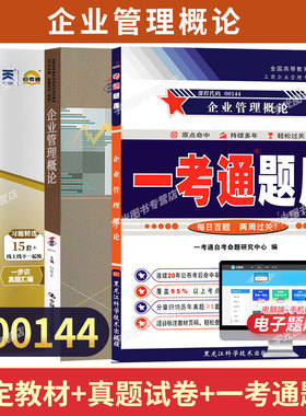 00144企业管理概论自学考试教材自考通历年真题试卷自考一考通题库2026年成人自考成考专升本大专升本科专科套本复习资料