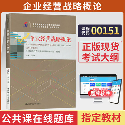 自学考试教材 00151工商金融专升本书籍 0151企业经营战略概论白爱峥人大版 2024年成人成考成教大专升本科专科套本自考函授教育