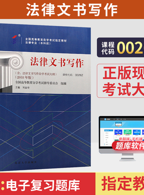 自学考试教材00262法律文书写作刘金华北大版2026年法学类专升本的书籍大专升本科专科套本成人成教成考自考高等教育用书
