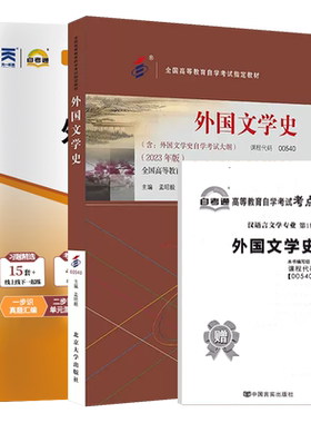 自考教材试卷00540外国文学史
