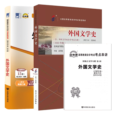 自考教材试卷00540外国文学史
