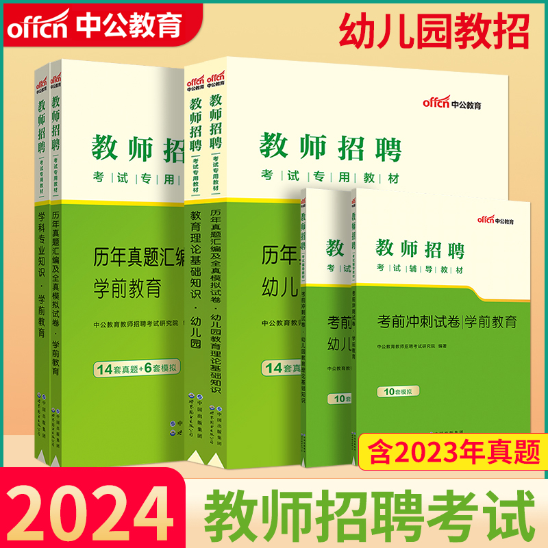 中公教育2024幼儿园教师招聘考试用书教育理论基础知识学前教育教材真题试卷考前冲刺学科专业知识全真模拟题库教招公招特岗教师 书籍/杂志/报纸 教师资格/招聘考试 原图主图