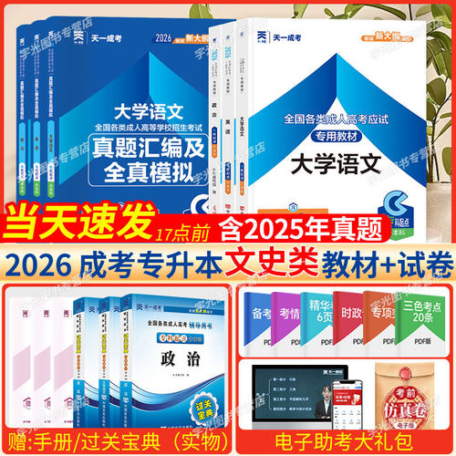 天一成考文史类教材成人高考