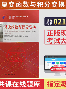 自学考试教材02199复变函数与积分变换刘吉佑高等教育版2026年专升本的书籍大专升本科专科套本专插本成人成教成考自考用书
