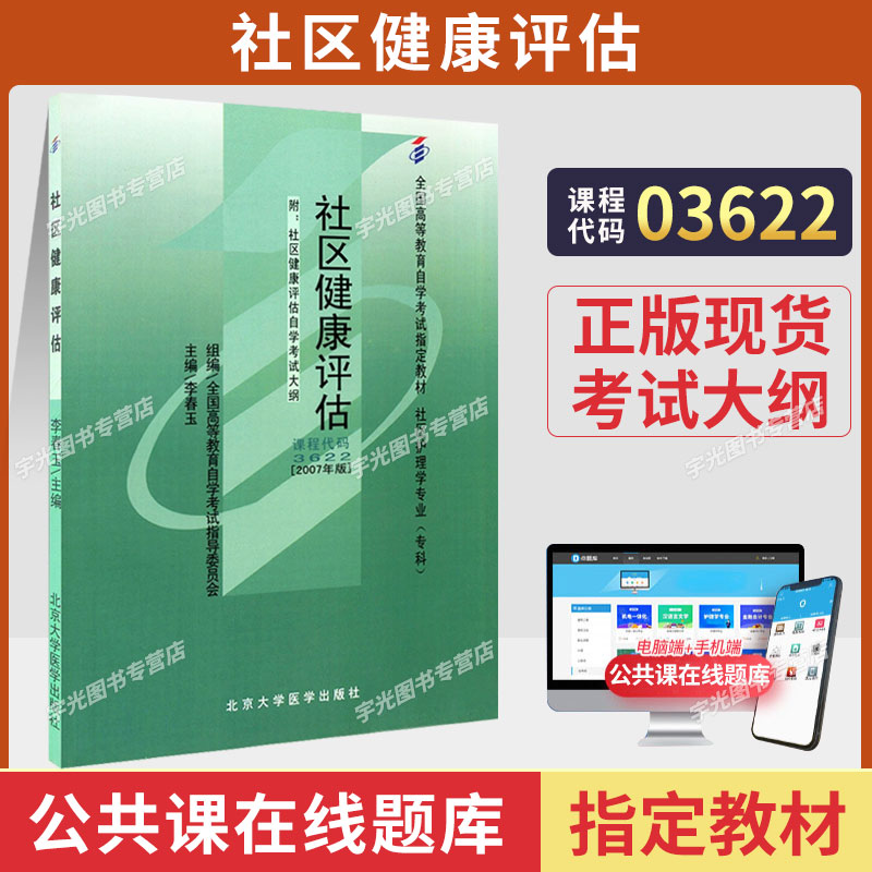 13209自考教材社区健康评估03622