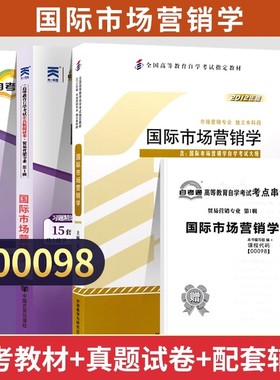 自考00098国际市场营销学教材试卷真题2026自学考试贸易专升本书籍大专升本科专科套本教材复习资料成人自考成考教育