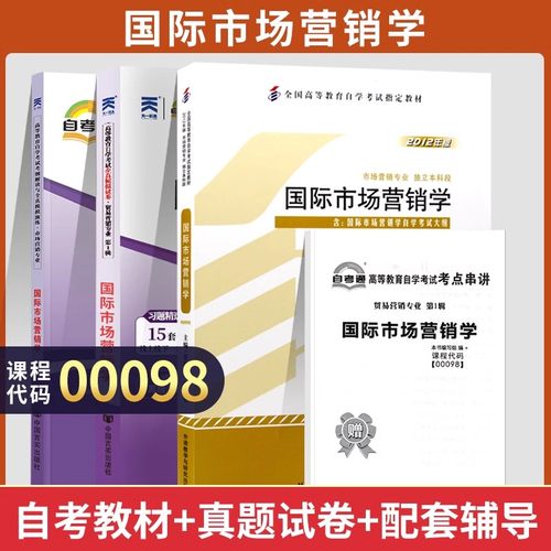 国际市场学00098教材试卷辅导书