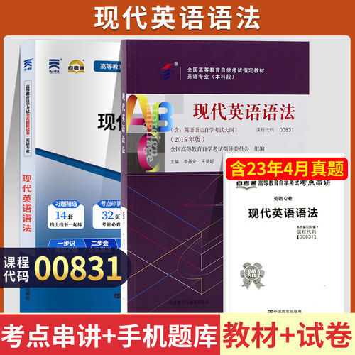 自考教材试卷00831现代英语语法