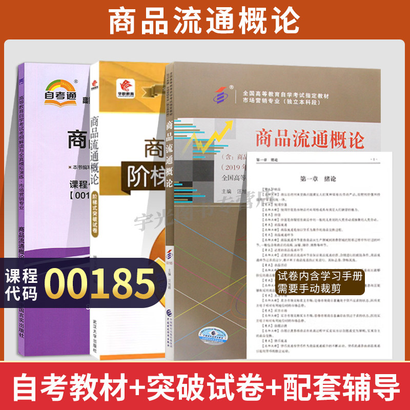 自考教材试卷辅导00185商品流通