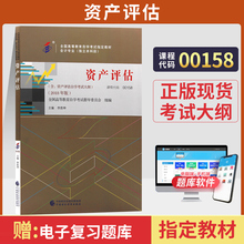 自学考试教材 00158金融会计专升本书籍 0158资产评估李胜坤财经版 2024年自学考试大专升本科专科套本成人自考成考成教函授教育