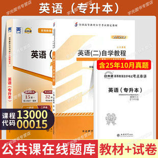自学考试教材自考通真题试卷00015英语二13000英语专升本2026年自考大专升本科专科套本教育复习资料题库成人自考成考成教