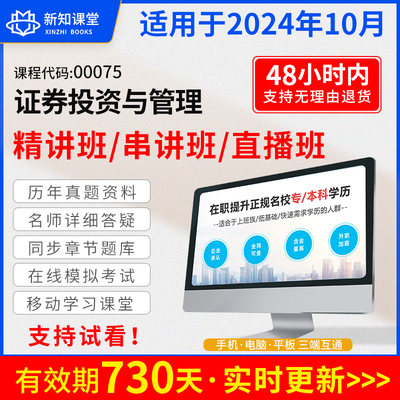 自学考试教材配套网课视频自考真题试卷直播录播课程00075证券投资与管理李玫 2024年中专升大专高起专高升专成人成考自考函授教育