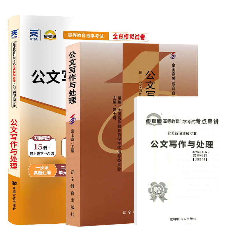 自学考试教材+自考通真题试卷00341公文写作与处理0341行政管理学专科书籍2025中专升大专高升专高起专成人自考成考函授复习资料