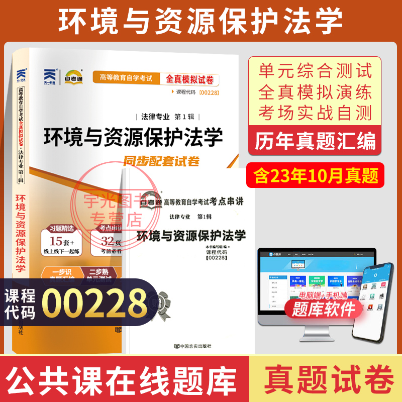 自考通试卷00228法律专升本书籍0228环境与资源保护法学真题2025自学考试大专升本科专科套本教材复习资料成人成考函授教育