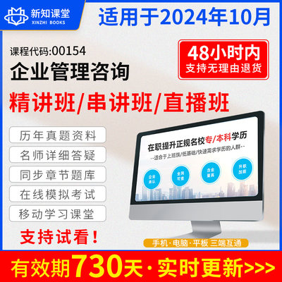 自学考试教材配套网课视频自考真题试卷直播录播课程00154企业管理咨询2024年大专升本科专科套本 成人成教成考专升本函授高等教育