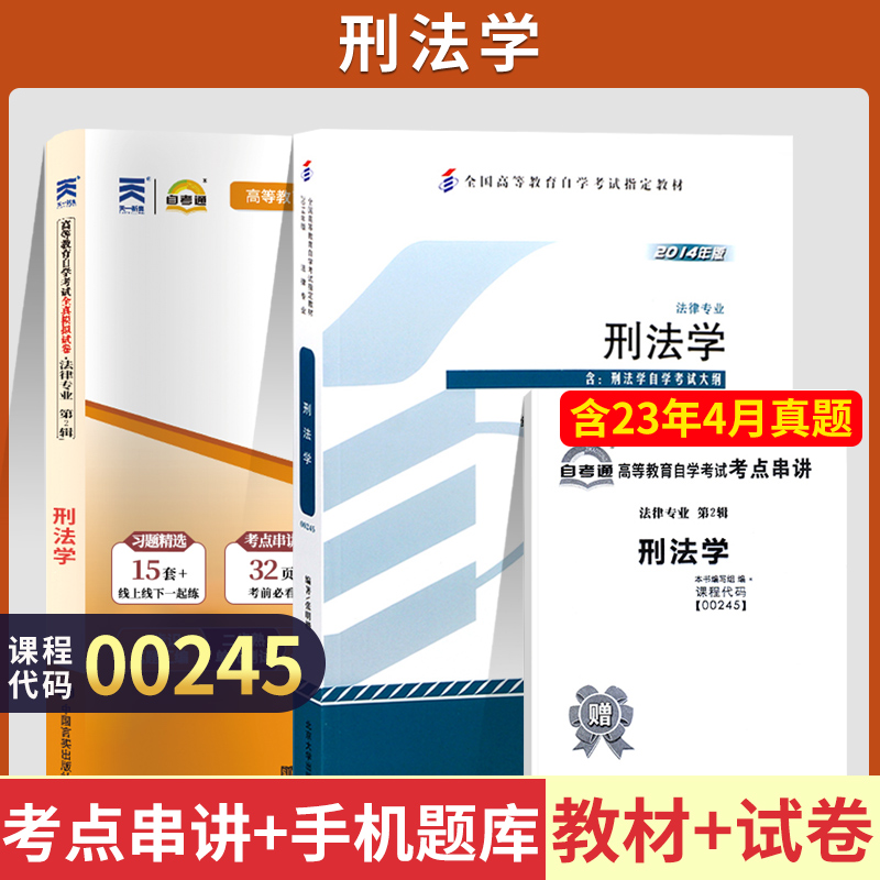 自学考试教材+自考通真题试卷 00245法律类专科书籍 0245刑法学 2024年中专升大专高起专高升专 成人自考成考成教函授复习资料2023 书籍/杂志/报纸 高等成人教育 原图主图