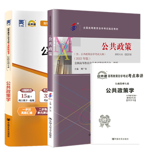 自学考试教材自考通真题试卷00318公共政策学2026年成人自考行政管理学专升本书籍成考大专升本科专科套本复习资料