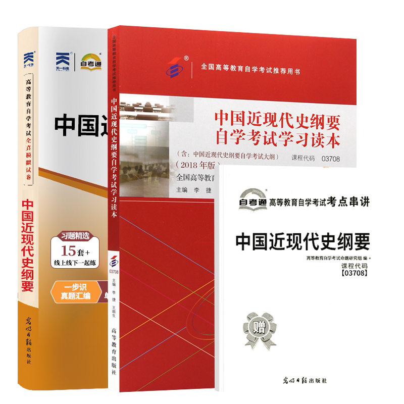 15043中国近现代史纲要自学考试教材+自考通真题试卷03708专升本书籍2027年大专升本科专科套本成人自考成考成教复习资料