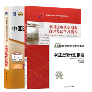 15043中国近现代史纲要自学考试教材+自考通真题试卷03708专升本书籍2026年大专升本科专科套本成人自考成考成教复习资料