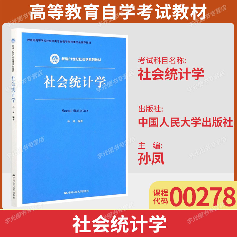 广东自考教材00278社会统计学图片