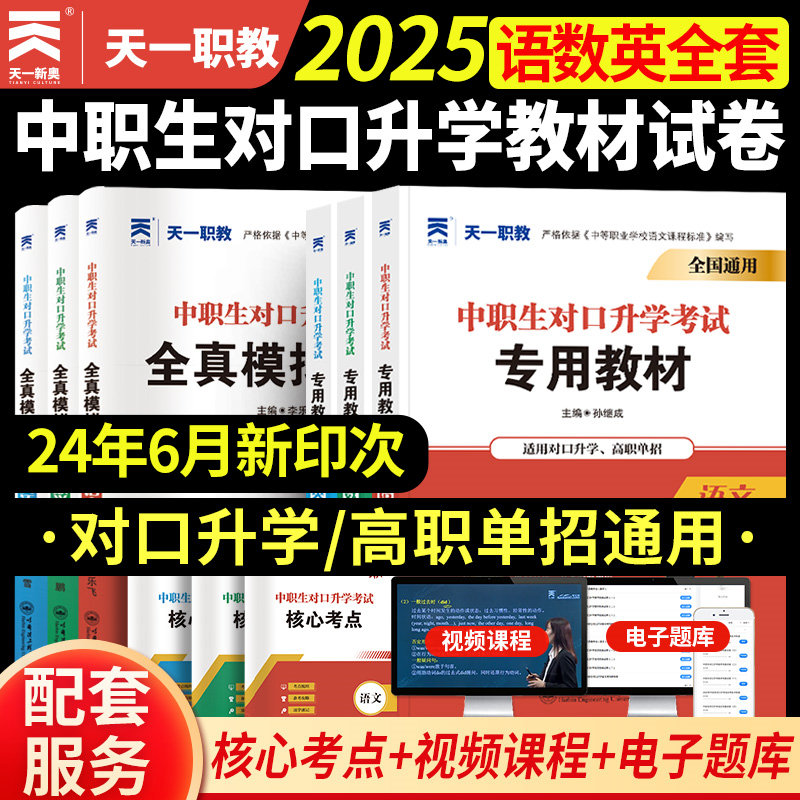 中职生考试语数英教材天一教育
