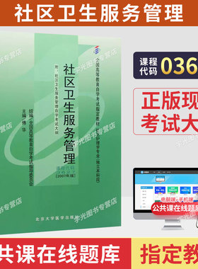 自学考试教材03627社区卫生服务管理附考试大纲傅华2007版北京大学医学出版社9787811161090自学考试试卷自考真题一考通2026