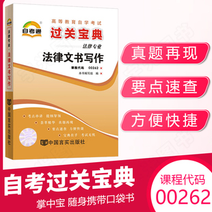 复习资料 自考通过关宝典小册子 0262法律文书写作自学考试教育教材 00262专科书籍 2024年中专升大专高升专成人成考自考成教函授