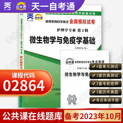 自考通试卷 02864护理学专科书籍 2864微生物学与免疫学基础真题 2024自学考试教材复习资料中专升大专高起专成人成考函授教育2023