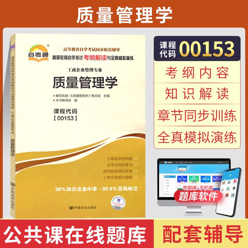 自考通辅导 00153会计工商专升本书籍0153质量管理学考纲解读 2024年自学考试大专升本科高等教育教材的复习资料成人自考成考函授-封面