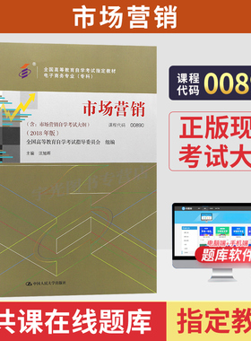 自学考试教材00890市场营销汪旭辉中国人大版2026年成人自考电子商务高升专用书成考教育专科高起专书籍