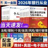 天一金融银行从业中级资格考试教材2026年公共基础银行业法律法规与综合能力初级资格证用书籍可搭个人理财贷款 管理证券基金银从