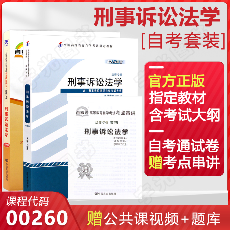 自学考试教材 自考通历年真题试卷 00260法律专科书籍0260刑事诉讼