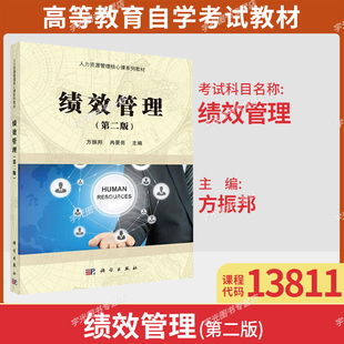 2026年广东省13811绩效管理第二版方振邦冉景亮科学出版社9787030468994人力资源管理专升本科考试指定教材