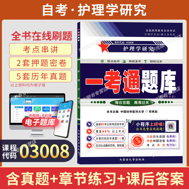 03008护理学研究自考一考通题库