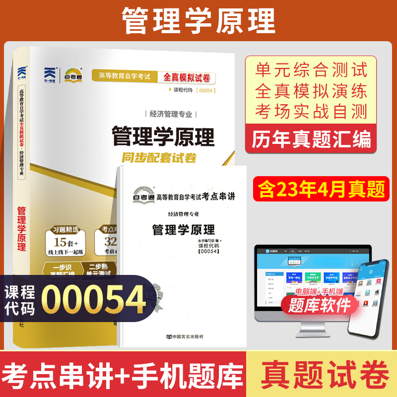 自考通试卷 00054会计金融专升本书籍 0054管理学原理真题 2024自学考试大专升本科专科套本教育教材复习资料成人自考成考函授2023 书籍/杂志/报纸 高等成人教育 原图主图