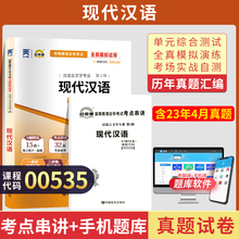 自考通试卷 0535汉语言文学专升本书籍 00535现代汉语真题 2024自学考试大专升本科专科套本教材复习资料成人自考成考函授教育2023