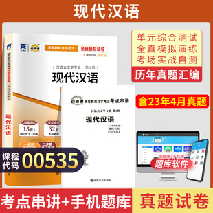 自考通试卷 00535现代汉语真题 2024自学考试大专升本科专科套本教材复习资料成人自考成考函授教育2023 0535汉语言文学专升本书籍