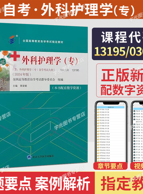13195自学考试教材题库03001外科护理学郭爱敏北大医学版2026年成人自考专科书籍成考成教高等教育中专升大专高升专高起专用书