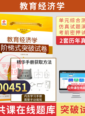 自学考试真题试卷00451教育经济学2026年教育管理专业专升本书籍大专升本科专科套本成人成考成教自考教材配套复习资料