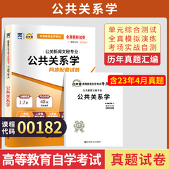 自考通试卷 00182护理行政人力专升本书籍 0182公共关系学真题 2024自学考试大专升本科专科套本教材复习资料成人成考函授教育2023