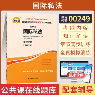 2024年自学考试教育教材 自考通辅导 0249国际私法考纲解读 00249法律专科书籍 复习资料中专升大专高起专高升专成人自考成考函授